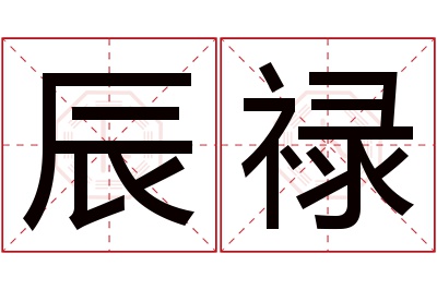 辰禄名字寓意