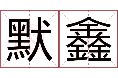 默鑫名字寓意