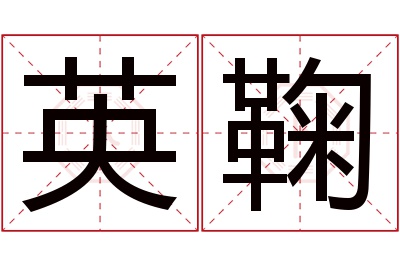 英鞠名字寓意