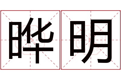 晔明名字寓意