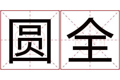 圆全名字寓意