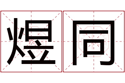 煜同名字寓意