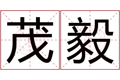 茂毅名字寓意 茂毅名字寓意