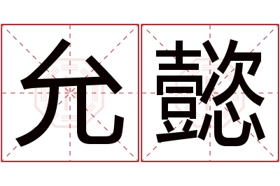 允懿名字寓意 允懿名字寓意