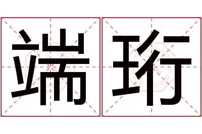 端珩名字寓意 端珩名字寓意