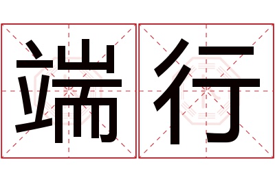 端行名字寓意 端行名字寓意