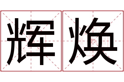 辉焕名字寓意 辉焕名字寓意