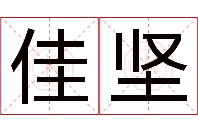 佳坚名字寓意