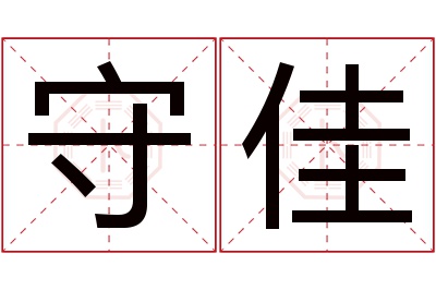 守佳名字寓意