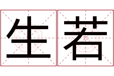 生若名字寓意 生若名字寓意