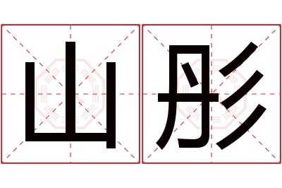 山彤名字寓意