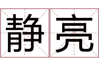 静亮名字寓意