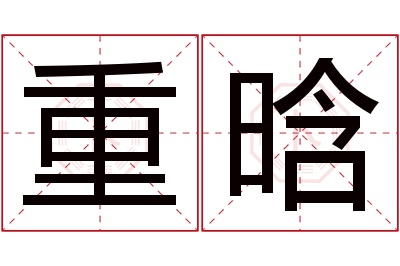 重晗名字寓意