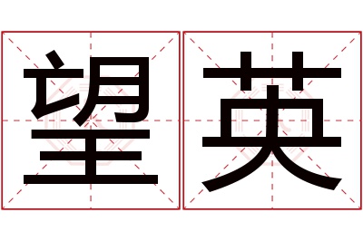 望英名字寓意