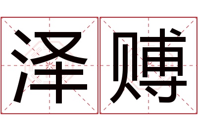 泽赙名字寓意