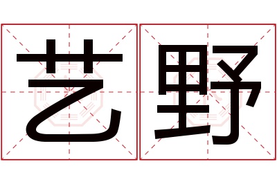 艺野名字寓意