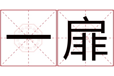 一扉名字寓意