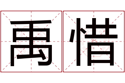 禹惜名字寓意