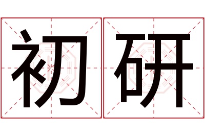 初研名字寓意