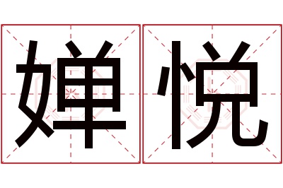 婵悦名字寓意 婵悦名字寓意