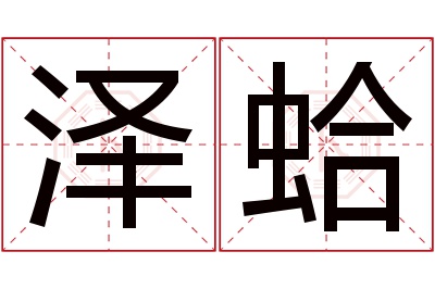 泽蛤名字寓意