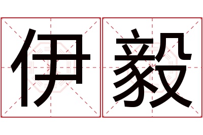 伊毅名字寓意