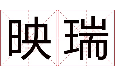 映瑞名字寓意