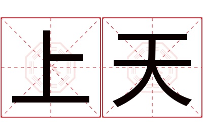 上天名字寓意