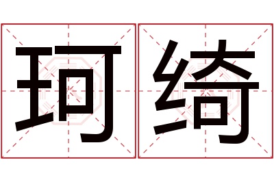 珂绮名字寓意