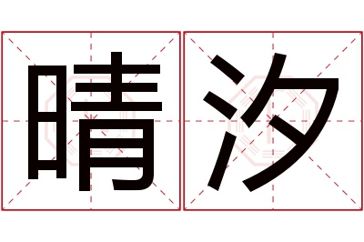 晴汐名字寓意 晴汐名字寓意