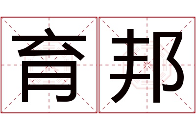 育邦名字寓意 育邦名字寓意