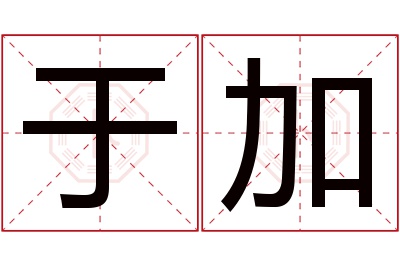 于加名字寓意