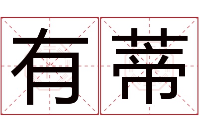 有蒂名字寓意