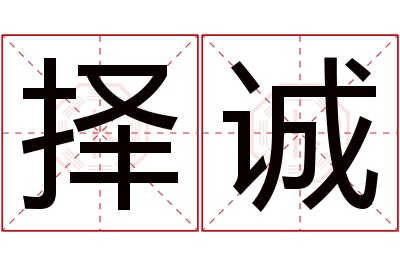 择诚名字寓意 择诚名字寓意