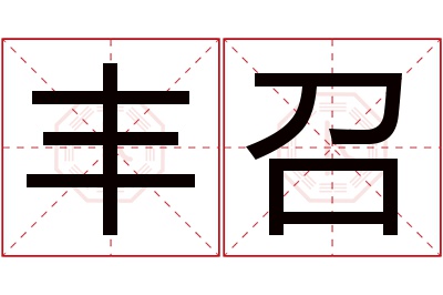 丰召名字寓意