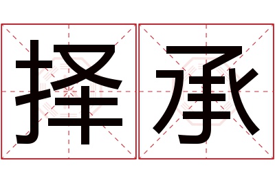 择承名字寓意