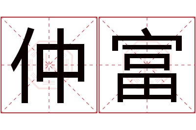 仲富名字寓意