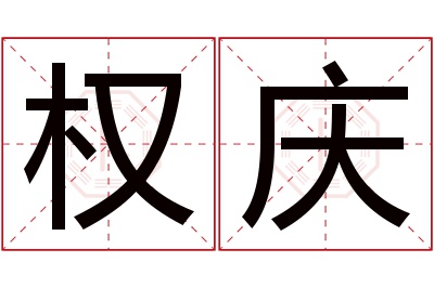 权庆名字寓意