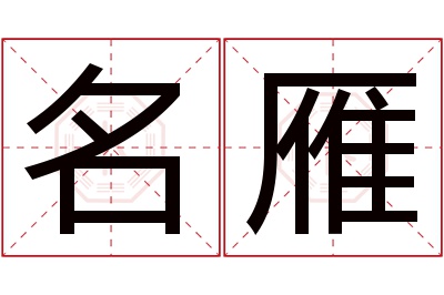 名雁名字寓意 名雁名字寓意