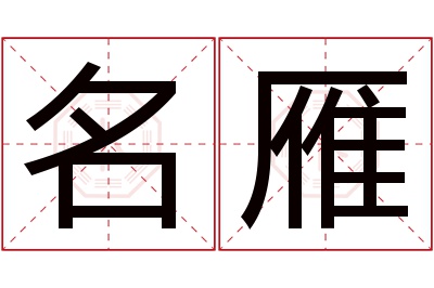 名雁名字寓意