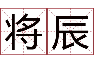 将辰名字寓意