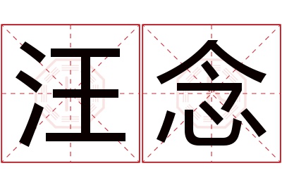 汪念名字寓意