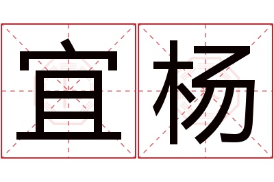 宜杨名字寓意