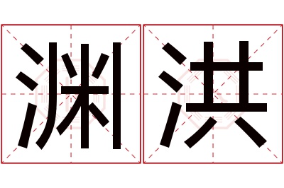 渊洪名字寓意