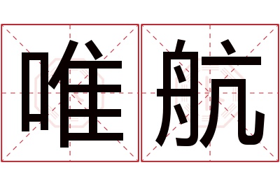 唯航名字寓意