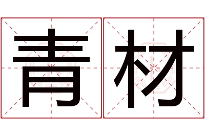 青材名字寓意