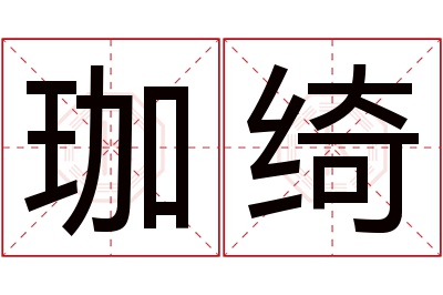 珈绮名字寓意