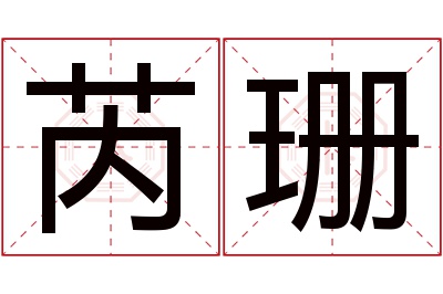 芮珊名字寓意