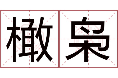 橄枭名字寓意