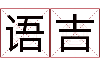 语吉名字寓意